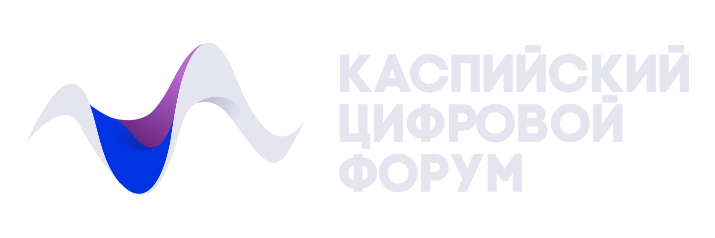 30 – 31 октября 2025 года состоится III международный Каспийский цифровой форум.